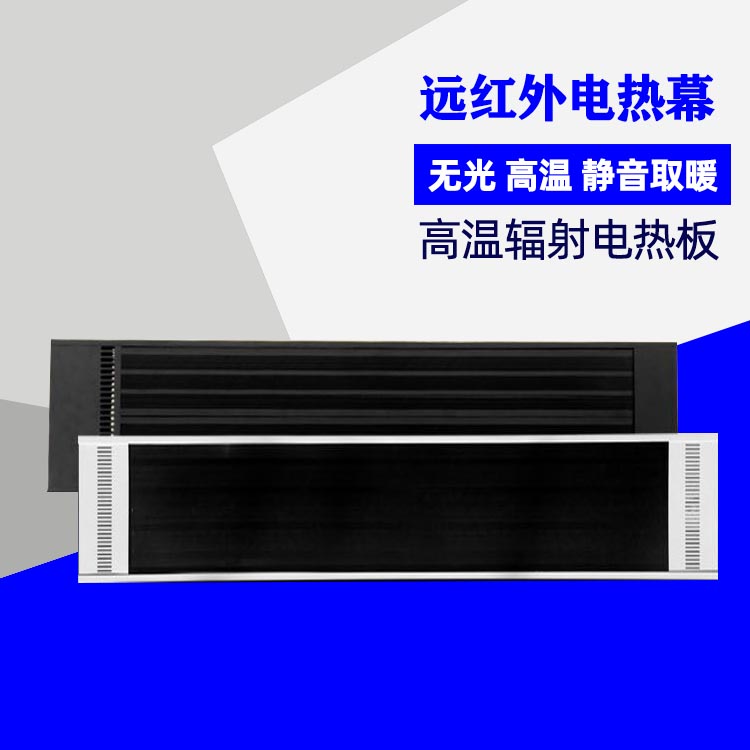 家用壁挂式电暖器远红外加热 高温辐射远红外电热幕 不锈钢材质高温辐射电热板