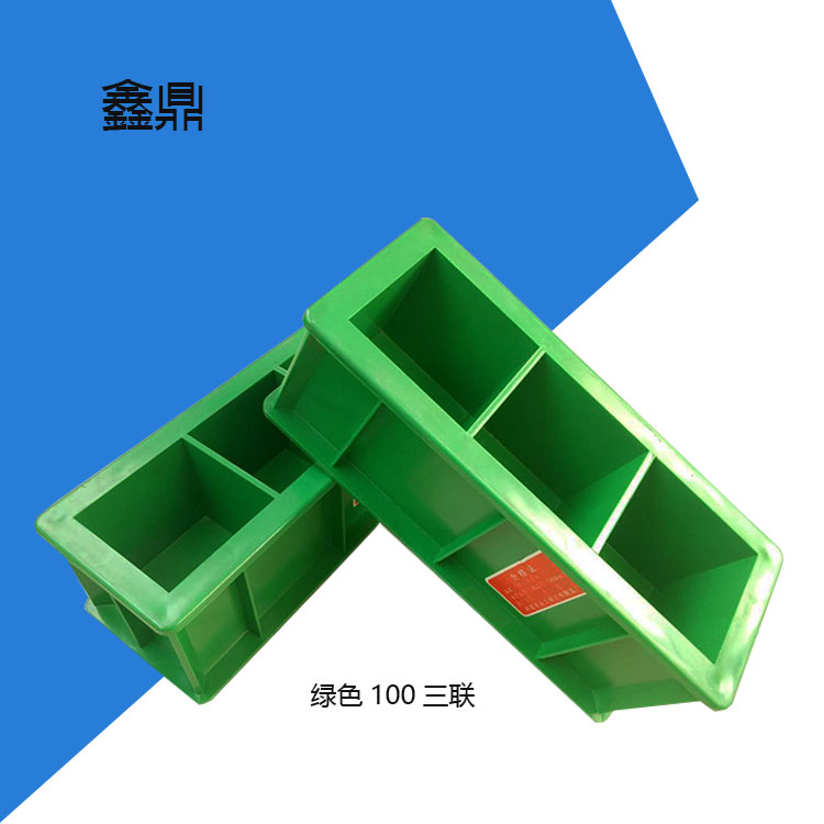 沧州市鑫鼎 塑料试模 混凝土试模 100三联 弹性模量  各种规格 一手货源