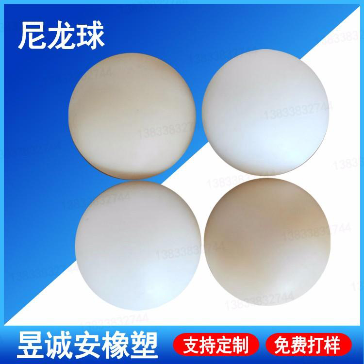 尼龙球生产厂家 工业尼龙球 尼龙球白色定制 昱诚安供应