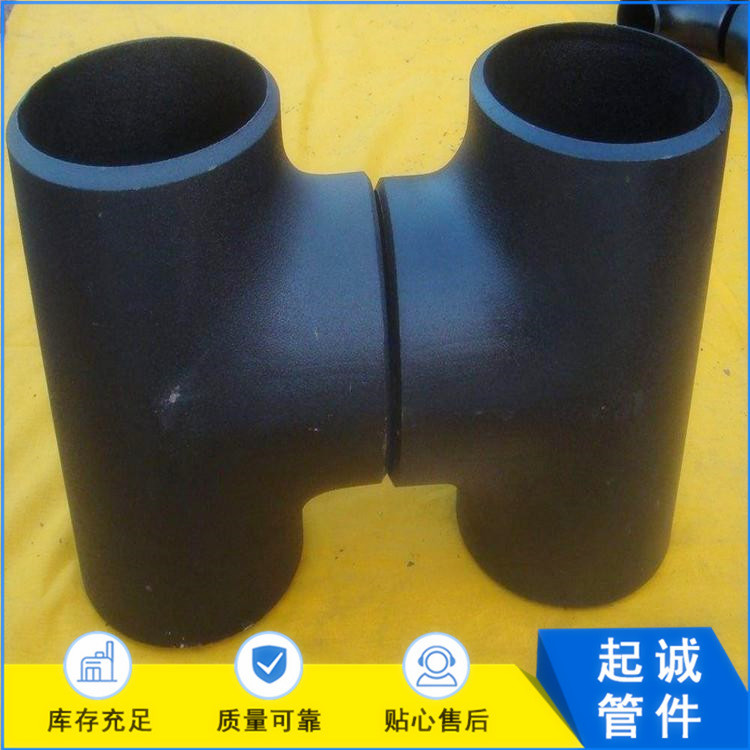 起诚生产 国标无缝三通 高压焊接三通 量大优惠美价廉